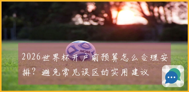 2026世界杯开户前预算怎么合理安排？避免常见误区的实用建议