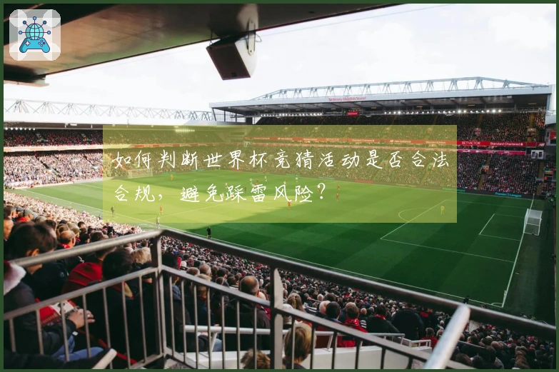 如何判断世界杯竞猜活动是否合法合规，避免踩雷风险？