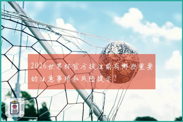 2026世界杯官方投注前有哪些重要的注意事项和风险提示？